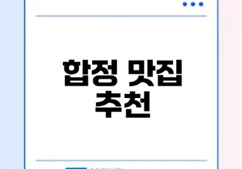 합정에서 최고의 덮밥과 곱도리탕은?