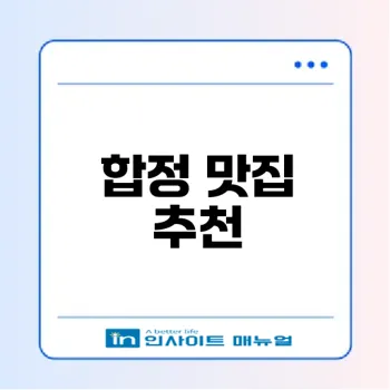 합정에서 최고의 덮밥과 곱도리탕은?