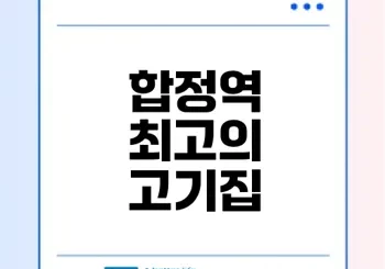 합정역 고기집 정육도 추천 이유는