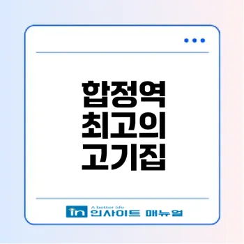 합정역 고기집 정육도 추천 이유는