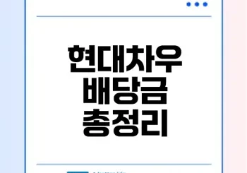 현대차우 주가와 배당금 현황은?