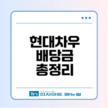 현대차우 주가와 배당금 현황은?
