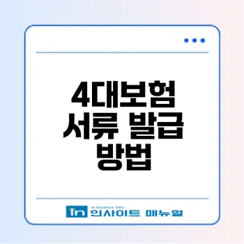 4대보험 발급 방법 완전 정리