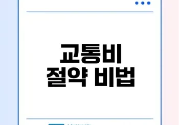 kpass 체크카드로 교통비 절반 아끼는 법은?
