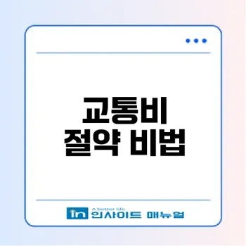 kpass 체크카드로 교통비 절반 아끼는 법은?
