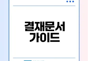 서울시 전화요금 결재문서의 모든 것
