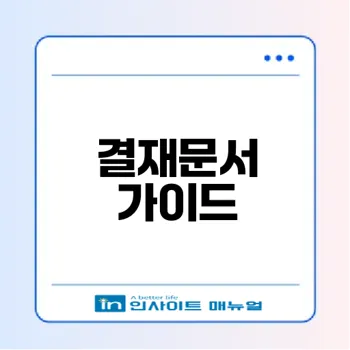 서울시 전화요금 결재문서의 모든 것