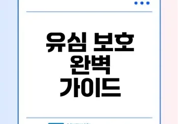 LG 유심 보호 서비스 가입과 구매 방법은?