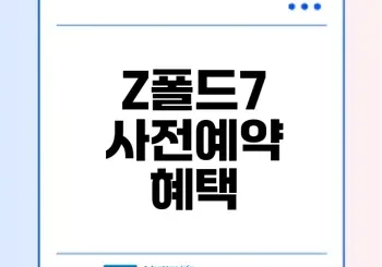 갤럭시 Z폴드7 사전예약 혜택과 가격 궁금?