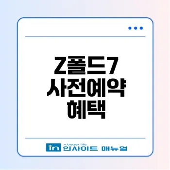 갤럭시 Z폴드7 사전예약 혜택과 가격 궁금?