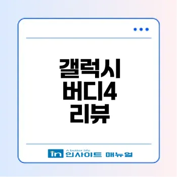 갤럭시 버디4 스펙과 가격을 비교할까