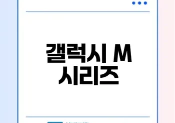 갤럭시 M 시리즈의 모든 것 알아보기