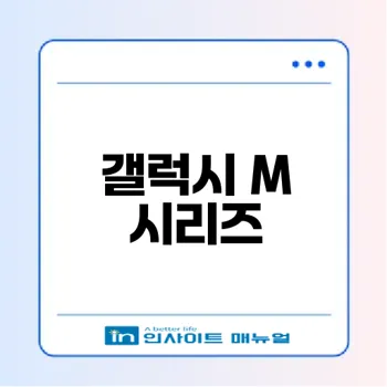 갤럭시 M 시리즈의 모든 것 알아보기