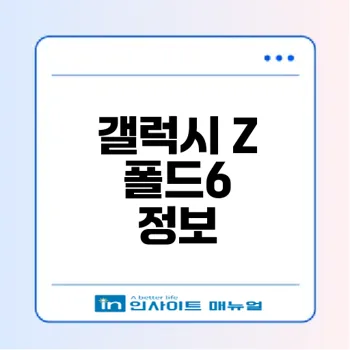 2025 갤럭시 Z 폴드6 출시일과 변화는?