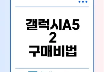 갤럭시A52 스마트폰 현명하게 구매하는 법
