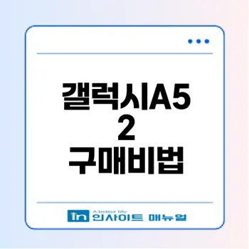 갤럭시A52 스마트폰 현명하게 구매하는 법