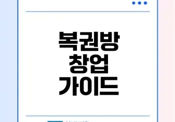 복권방 창업 수익과 비용은 얼마나 될까