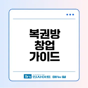 복권방 창업 수익과 비용은 얼마나 될까