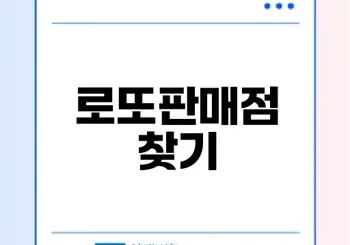 내 근처 로또판매점 찾는 법은
