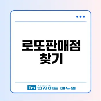 내 근처 로또판매점 찾는 법은
