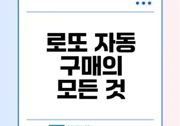 로또 구매 방법과 전략 궁금하신가요