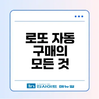 로또 구매 방법과 전략 궁금하신가요