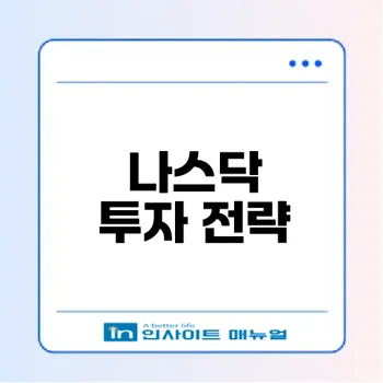 나스닥 시총순위와 미래 투자 전략은