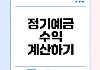 정기예금 세후 수익률 계산법은?