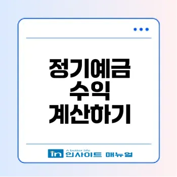 정기예금 세후 수익률 계산법은?