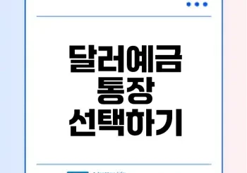 달러예금 통장 어떻게 선택할까