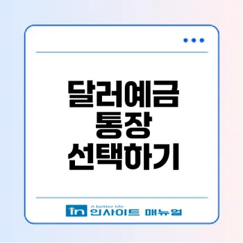 달러예금 통장 어떻게 선택할까