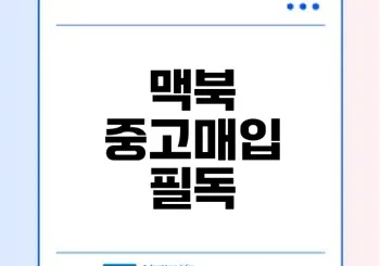 중고 맥북과 아이맥 5K 매입 비법은?