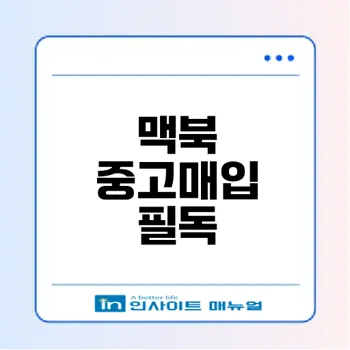 중고 맥북과 아이맥 5K 매입 비법은?