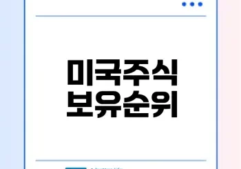한국인이 가장 많이 보유한 미국주식은?