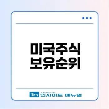 한국인이 가장 많이 보유한 미국주식은?