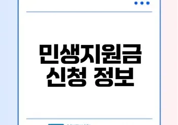 2025 민생지원금 신청법과 기간 안내