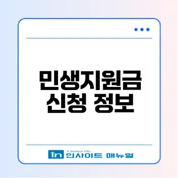 2025 민생지원금 신청법과 기간 안내