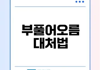 부풀어오른 보조배터리 원인과 대처법은?