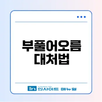 부풀어오른 보조배터리 원인과 대처법은?