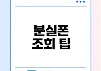 분실폰 조회방법 쉽게 알아보자