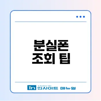 분실폰 조회방법 쉽게 알아보자