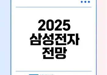 삼성전자 주가 전망 2025 어떻게 될까