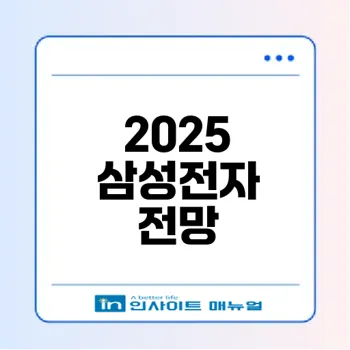 삼성전자 주가 전망 2025 어떻게 될까
