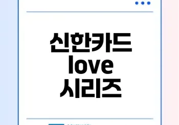 신한카드 love 시리즈 혜택 분석