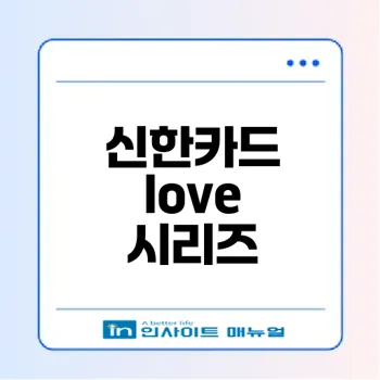 신한카드 love 시리즈 혜택 분석