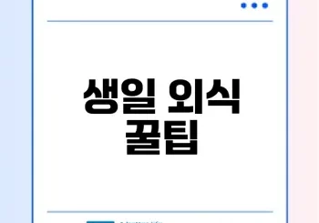 아웃백 통신사 할인으로 생일 외식 즐기기