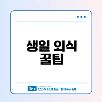 아웃백 통신사 할인으로 생일 외식 즐기기
