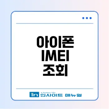 아이폰 IMEI 조회와 분실폰 확인 방법