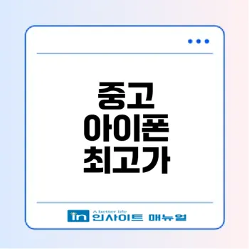 중고 아이폰 최고가 매입 방법은?