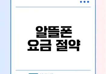 신용카드로 알뜰폰 요금 절약하는 법은